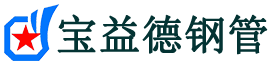宝益德钢管岳西分公司-岳西声测管现货-岳西本地资源现货